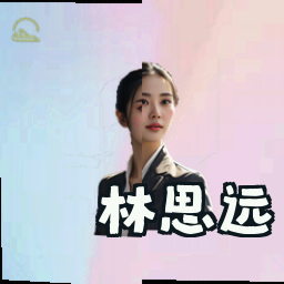 林思远